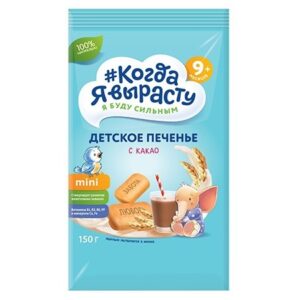 [:ru]Печенье "Когда я вырасту" с какао (150 гр.)[:ro]Biscuiți "Когда я вырасту" cu cacao (150 gr.)[:]